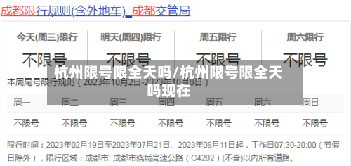 杭州限号限全天吗/杭州限号限全天吗现在-第3张图片