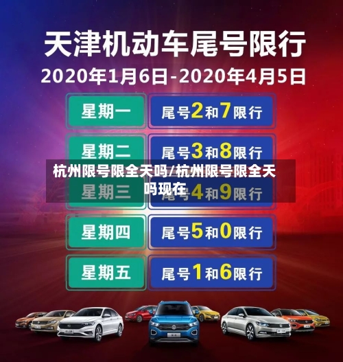 杭州限号限全天吗/杭州限号限全天吗现在