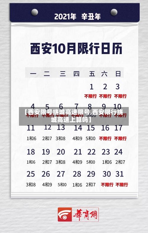 【西安限号绕城高速限号,西安限行绕城高速上算吗】