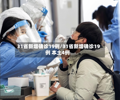31省新增确诊19例/31省新增确诊19例 本土4例-第2张图片