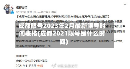 成都限号2023年2月最新限号时间表格(成都2021限号是什么时间)
