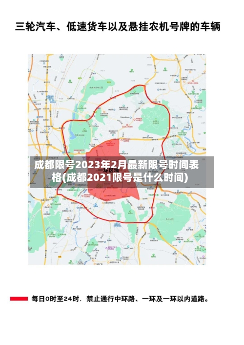 成都限号2023年2月最新限号时间表格(成都2021限号是什么时间)-第2张图片