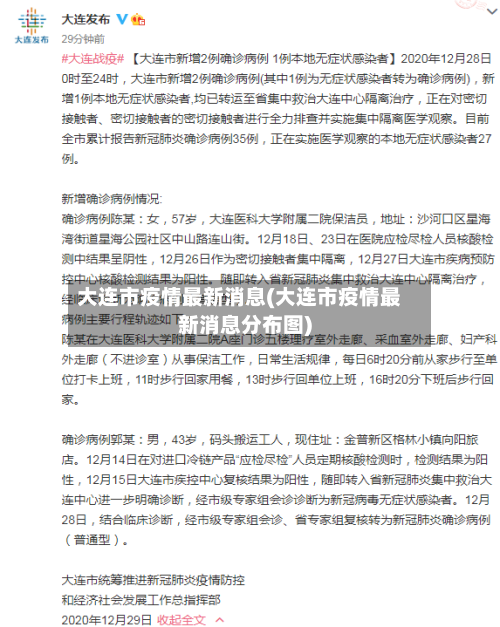大连市疫情最新消息(大连市疫情最新消息分布图)