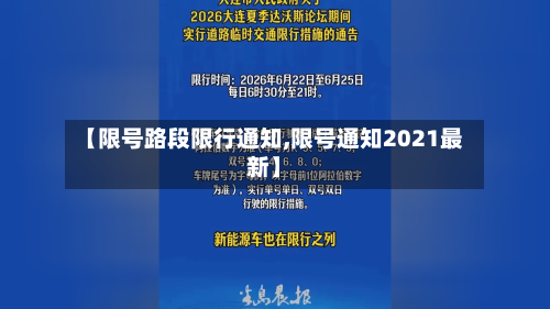 【限号路段限行通知,限号通知2021最新】