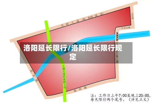 洛阳延长限行/洛阳延长限行规定