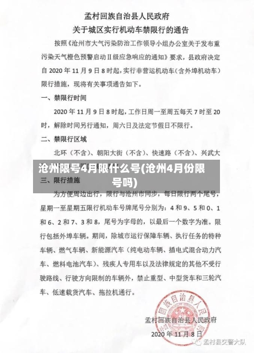 沧州限号4月限什么号(沧州4月份限号吗)