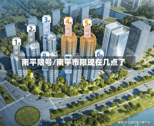 南平限号/南平市限现在几点了