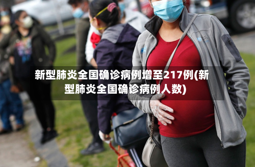 新型肺炎全国确诊病例增至217例(新型肺炎全国确诊病例人数)