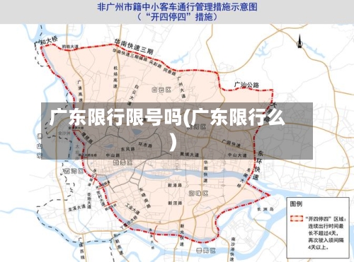广东限行限号吗(广东限行么)-第2张图片