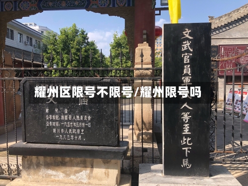耀州区限号不限号/耀州限号吗