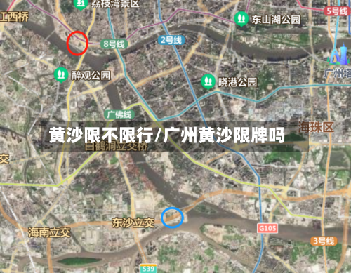 黄沙限不限行/广州黄沙限牌吗-第2张图片
