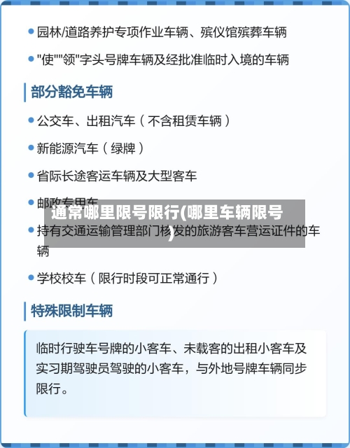 通常哪里限号限行(哪里车辆限号)