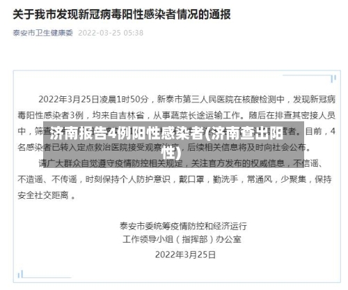 济南报告4例阳性感染者(济南查出阳性)