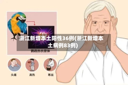 浙江新增本土阳性36例(浙江新增本土病例83例)-第2张图片