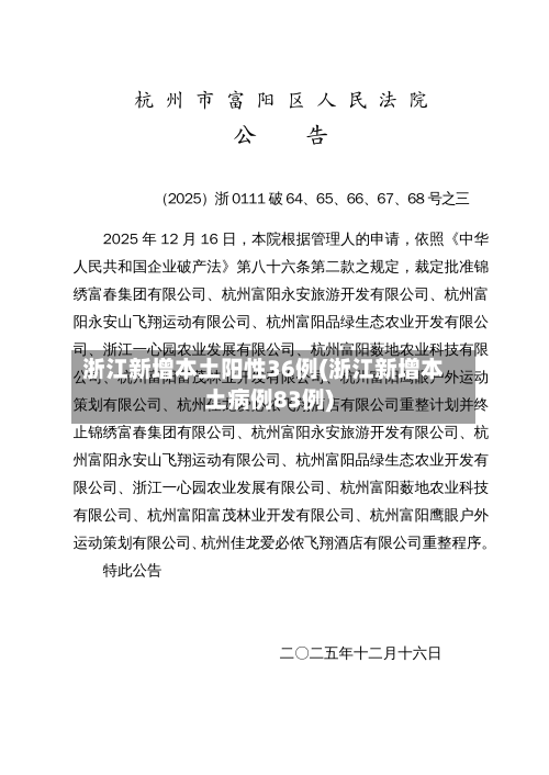浙江新增本土阳性36例(浙江新增本土病例83例)-第3张图片