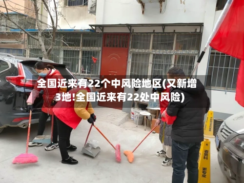 全国近来有22个中风险地区(又新增3地!全国近来有22处中风险)-第2张图片