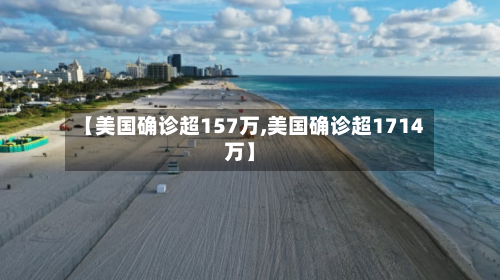 【美国确诊超157万,美国确诊超1714万】-第2张图片