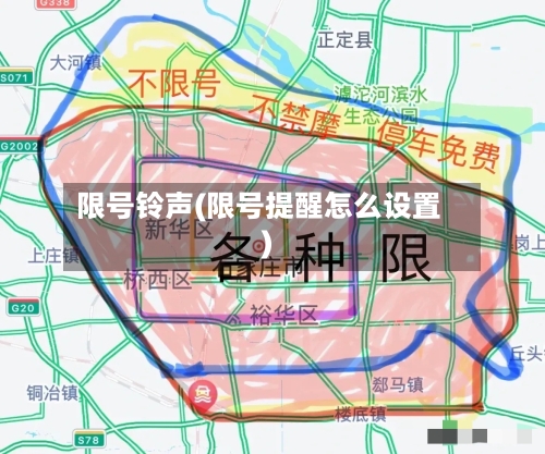 限号铃声(限号提醒怎么设置)-第2张图片