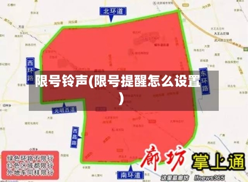 限号铃声(限号提醒怎么设置)