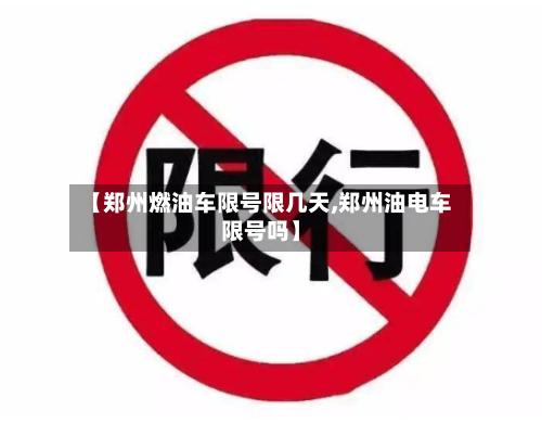 【郑州燃油车限号限几天,郑州油电车限号吗】