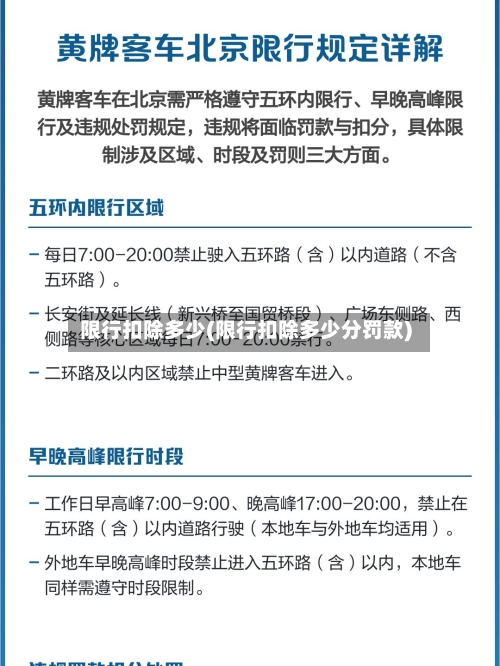 限行扣除多少(限行扣除多少分罚款)-第2张图片