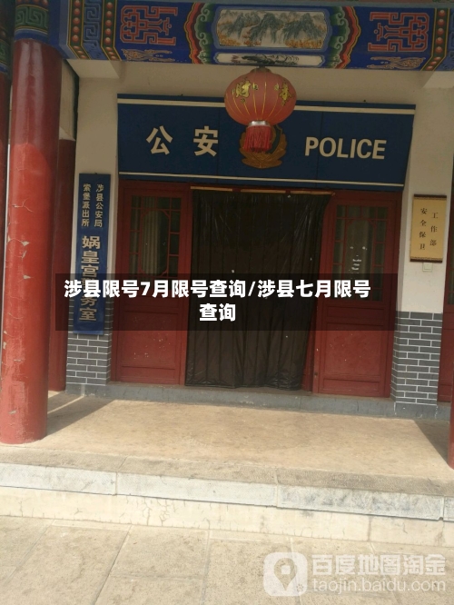 涉县限号7月限号查询/涉县七月限号查询-第2张图片