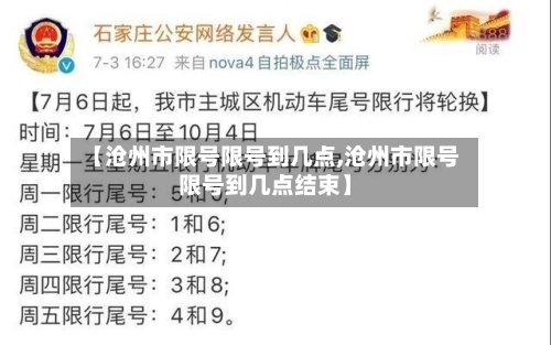 【沧州市限号限号到几点,沧州市限号限号到几点结束】