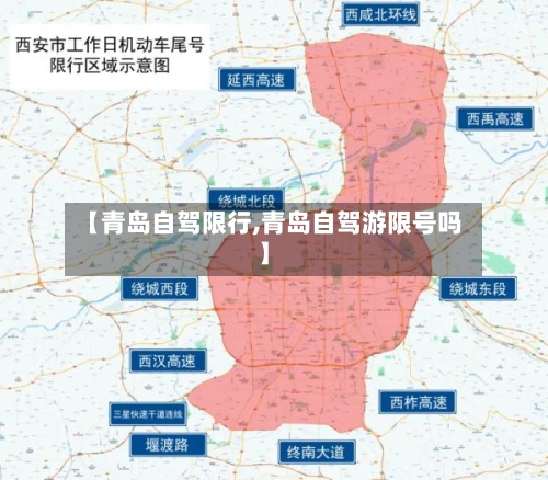 【青岛自驾限行,青岛自驾游限号吗】