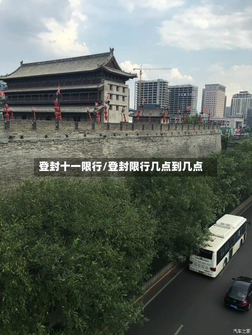 登封十一限行/登封限行几点到几点