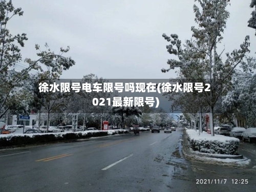 徐水限号电车限号吗现在(徐水限号2021最新限号)-第2张图片