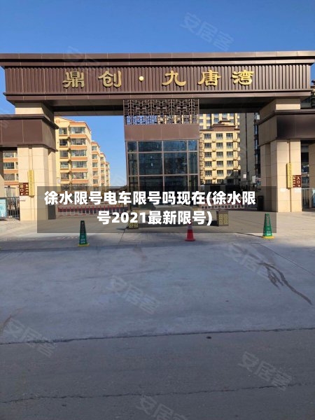 徐水限号电车限号吗现在(徐水限号2021最新限号)