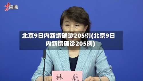 北京9日内新增确诊205例(北京9日内新增确诊205例)-第2张图片