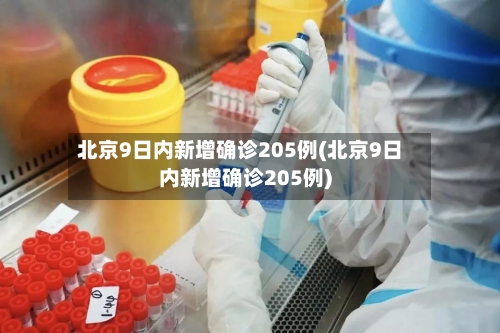 北京9日内新增确诊205例(北京9日内新增确诊205例)