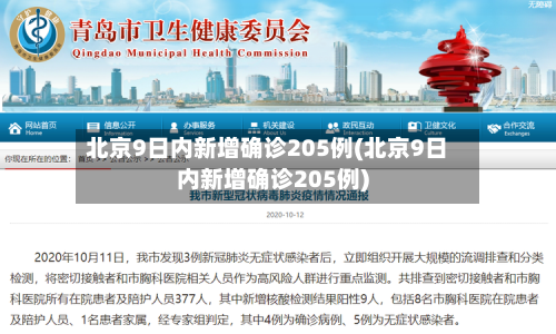 北京9日内新增确诊205例(北京9日内新增确诊205例)-第3张图片