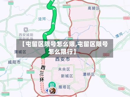 【屯留区限号怎么限,屯留区限号怎么限行】