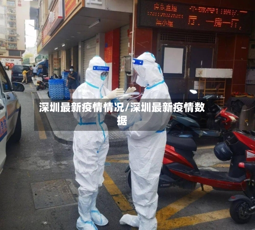 深圳最新疫情情况/深圳最新疫情数据-第2张图片