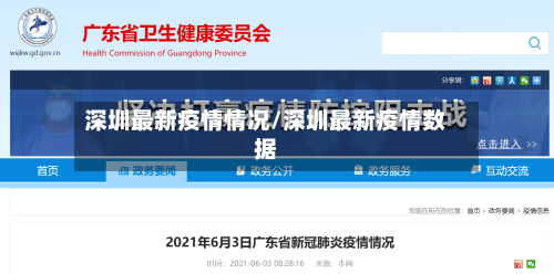 深圳最新疫情情况/深圳最新疫情数据-第3张图片