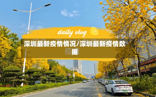 深圳最新疫情情况/深圳最新疫情数据