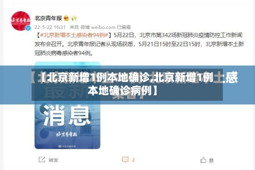 【北京新增1例本地确诊,北京新增1例本地确诊病例】-第2张图片