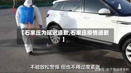 【石家庄为延迟道歉,石家庄疫情道歉】