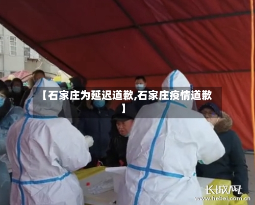 【石家庄为延迟道歉,石家庄疫情道歉】-第2张图片