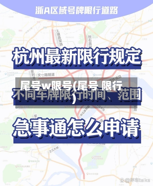 尾号w限号(尾号 限行)-第3张图片