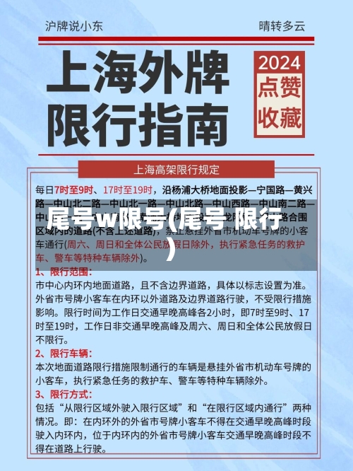 尾号w限号(尾号 限行)