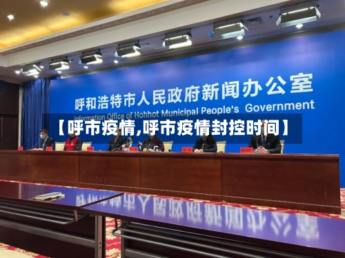 【呼市疫情,呼市疫情封控时间】