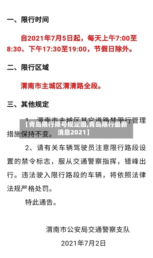 【青岛限行限号规定图,青岛限行最新消息2021】-第2张图片