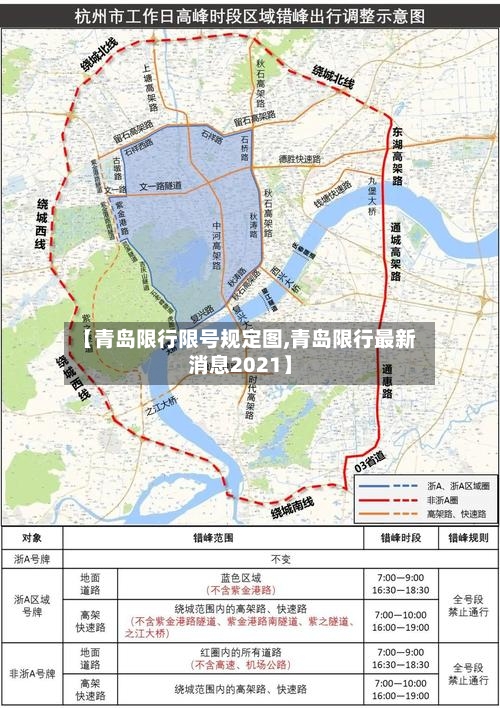 【青岛限行限号规定图,青岛限行最新消息2021】