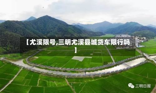 【尤溪限号,三明尤溪县城货车限行吗】-第2张图片