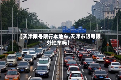 【天津限号限行本地车,天津市限号限外地车吗】-第2张图片