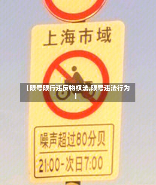 【限号限行违反物权法,限号违法行为】