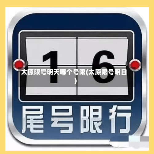 太原限号明天哪个号限(太原限号明日)-第2张图片